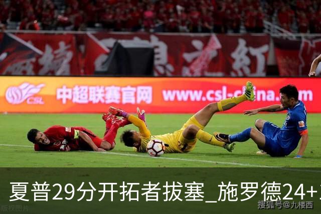 夏普29分开拓者拔塞 施罗德24+11猛龙大胜雄鹿
