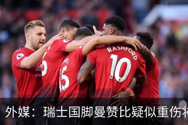 外媒：瑞士国脚曼赞比疑似重伤将缺战哥伦比亚，球队遭遇伤病危机