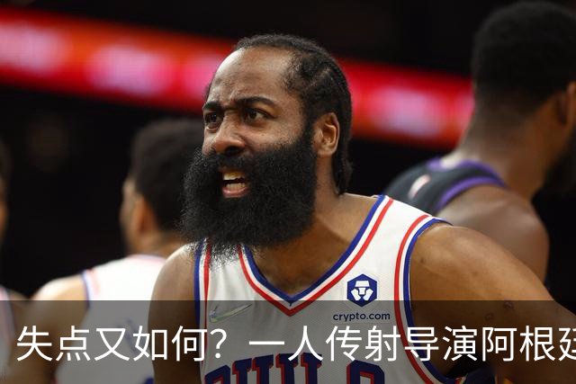 失点又如何？一人传射导演阿根廷逆转 揽射手王助攻王