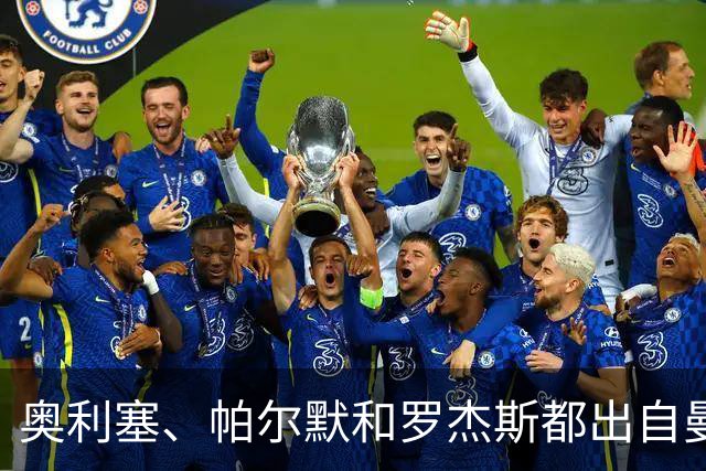 奥利塞、帕尔默和罗杰斯都出自曼城青训？最贵11人总转会费近5亿