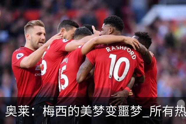 奥莱：梅西的美梦变噩梦 所有热爱足球的人都遭打击