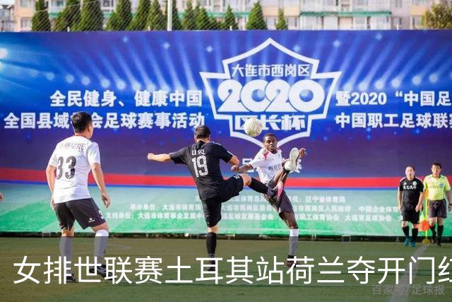 女排世联赛土耳其站荷兰夺开门红 波兰3-0意大利