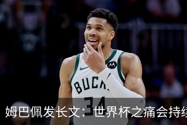 姆巴佩发长文：世界杯之痛会持续很久，我们可能欠球迷更好的结局