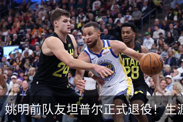 姚明前队友坦普尔正式退役！生涯辗转12队 将加入独行侠教练组