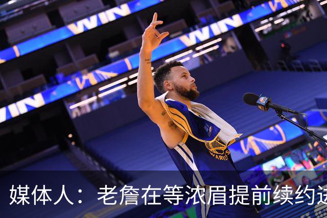 媒体人：老詹在等浓眉提前续约进展 若浓眉续约不顺可组队去勇士