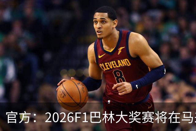 官方：2026F1巴林大奖赛将在马来西亚雪邦赛道进行