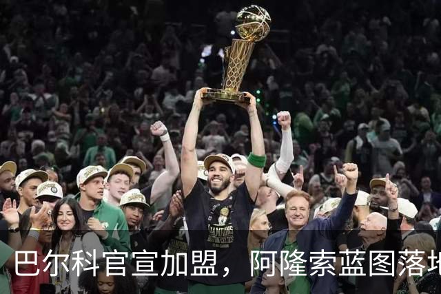 巴尔科官宣加盟，阿隆索蓝图落地，切尔西重塑边路中场新骨架