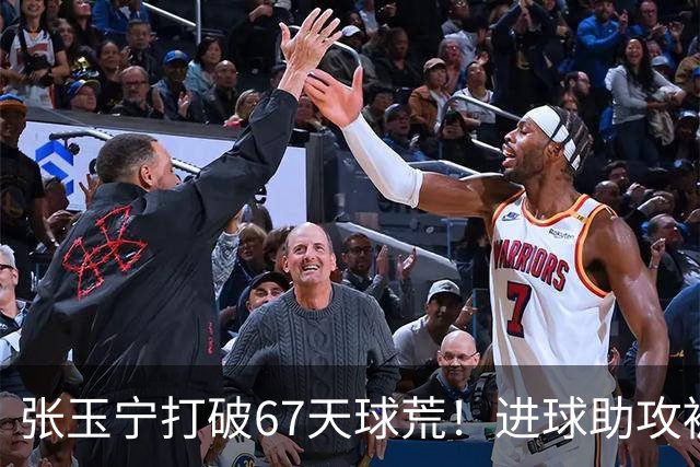 张玉宁打破67天球荒！进球助攻被吹后推射得手，林良铭带伤助攻