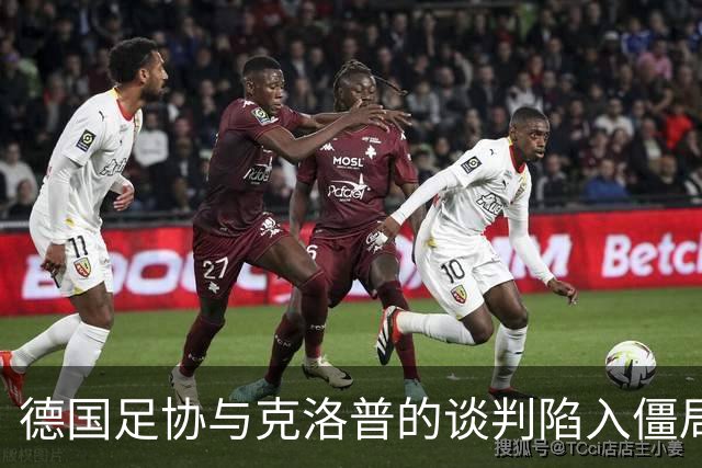 德国足协与克洛普的谈判陷入僵局，渣叔团队另有顾虑