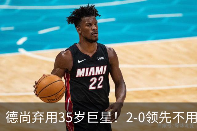 德尚弃用35岁巨星！2-0领先不用他，世界杯0出场，和姆巴佩有过节