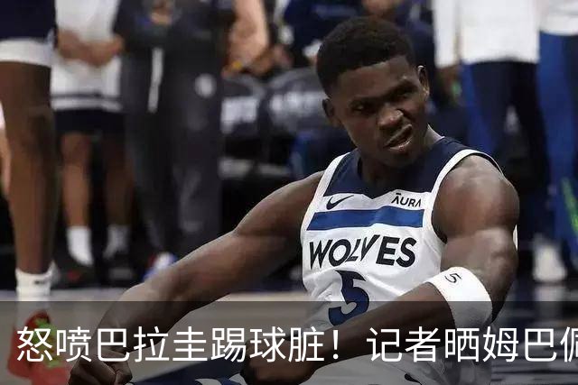 怒喷巴拉圭踢球脏！记者晒姆巴佩4年前言论：欧洲足球比南美先进