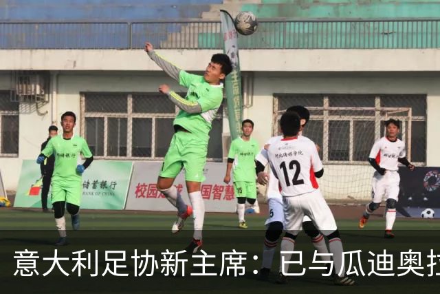 意大利足协新主席：已与瓜迪奥拉商谈国家队帅位