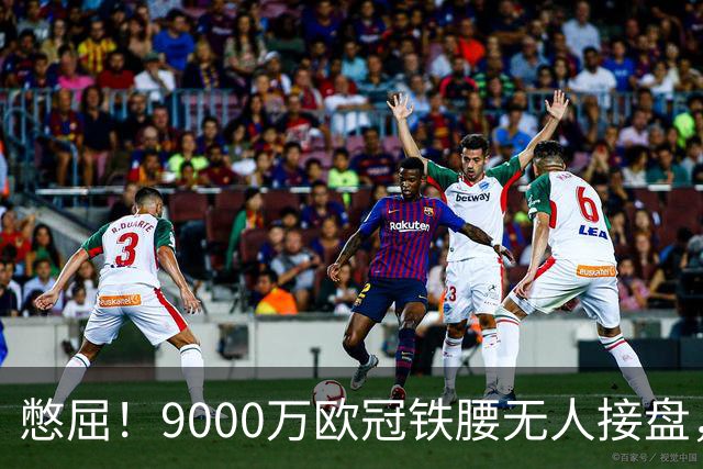 憋屈！9000万欧冠铁腰无人接盘，曼联25万周薪都嫌贵反差太刺眼