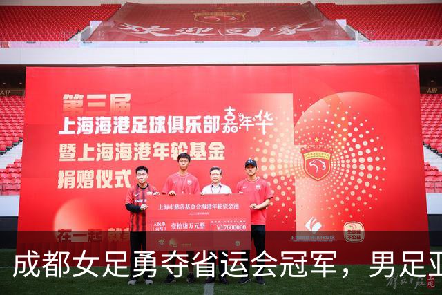 成都女足勇夺省运会冠军，男足亚军成双线绽放的典范