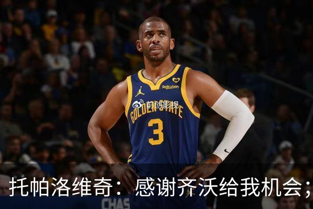 托帕洛维奇：感谢齐沃给我机会；泽林斯基一直在帮助我
