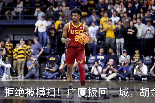 拒绝被横扫！广厦扳回一城，胡金秋爆发，林秉圣奇兵，孙铭徽尴尬
