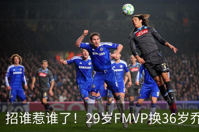 招谁惹谁了！29岁FMVP换36岁乔治 绿军为啥铁了心要送走布朗？