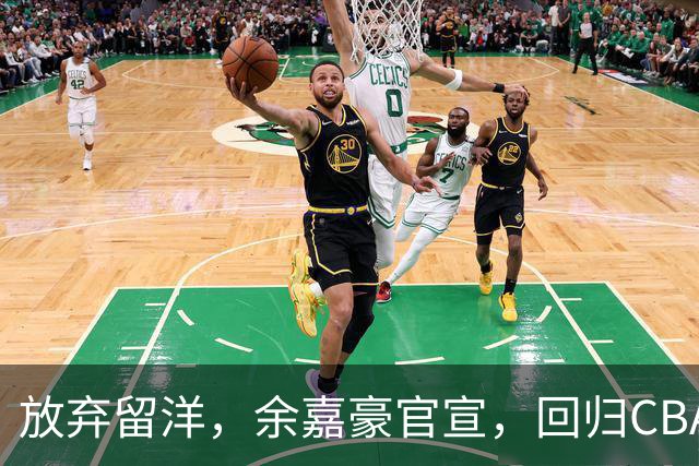 放弃留洋，余嘉豪官宣，回归CBA，下家曝光，并非辽宁，曾卷入张镇麟交易