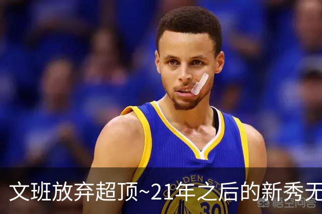 文班放弃超顶~21年之后的新秀无人达成超顶 上个是坎宁安和莫布里