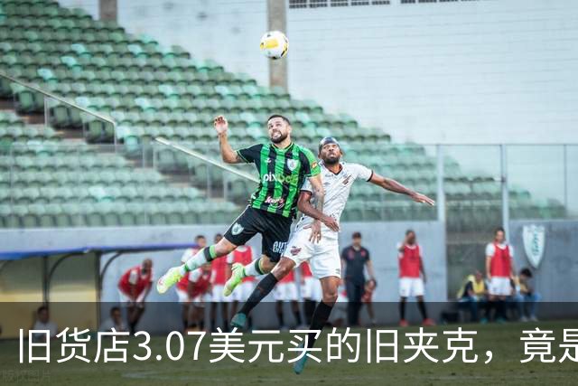 旧货店3.07美元买的旧夹克，竟是张伯伦总决赛战袍，拍卖出89,600美元