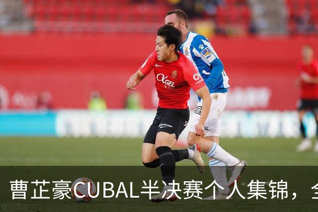 曹芷豪CUBAL半决赛个人集锦，全场砍下26分6助攻
