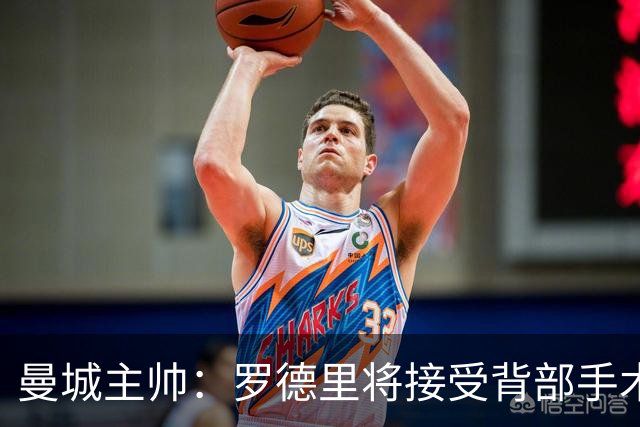 曼城主帅：罗德里将接受背部手术 具体复出时间待定