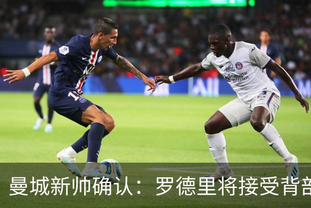曼城新帅确认：罗德里将接受背部手术，归期未定