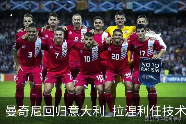 曼奇尼回归意大利 拉涅利任技术总监 两位英超冠军联手重建