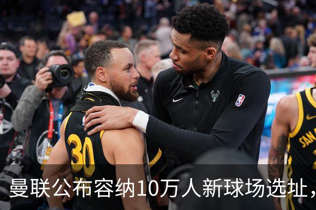 曼联公布容纳10万人新球场选址，创造4.8万个就业岗和1.5万套住房