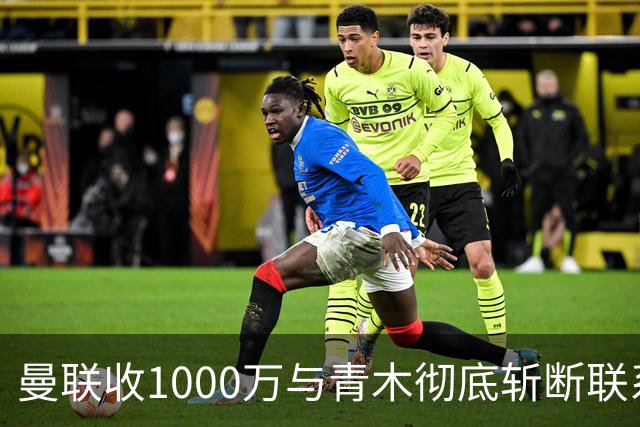曼联收1000万与青木彻底斩断联系！吸取教训，卡里克暂不提拔小梅西