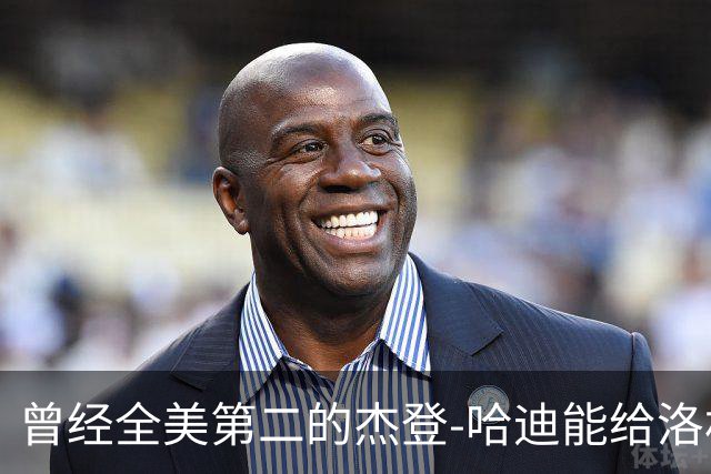 曾经全美第二的杰登-哈迪能给洛杉矶湖人带来哪些帮助？