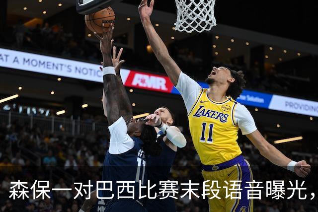 森保一对巴西比赛末段语音曝光，被日本球迷批“太懦弱”