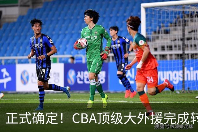 正式确定！CBA顶级大外援完成转会，加盟北控男篮