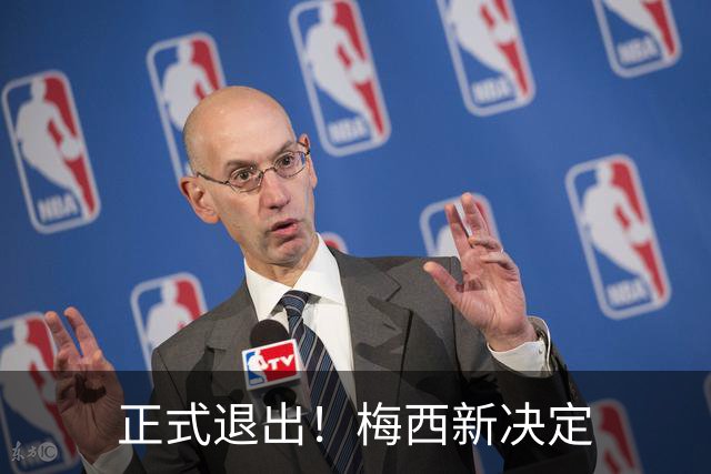 正式退出！梅西新决定