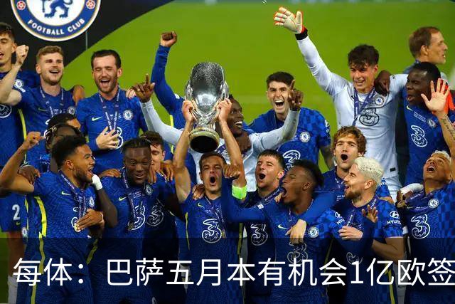 每体：巴萨五月本有机会1亿欧签迪奥曼德，但最终选择了戈登