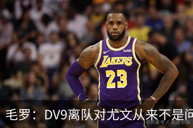 毛罗：DV9离队对尤文从来不是问题，新的中锋必须去成为最佳射手