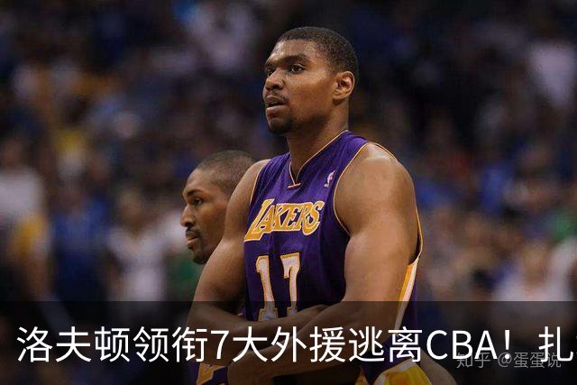 洛夫顿领衔7大外援逃离CBA！扎堆去海外联赛，媒体人说出扎心原因