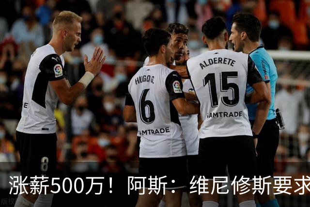 涨薪500万！阿斯：维尼修斯要求税后2000万欧年薪 首选与皇马续约