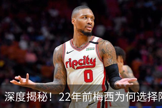 深度揭秘！22年前梅西为何选择阿根廷？西班牙大厨一语成神奇推手