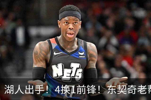 湖人出手！4换1前锋！东契奇老帮手？布朗尼也卖了？