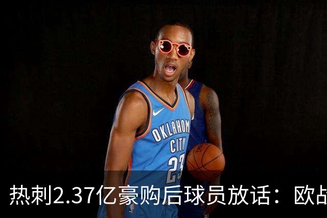 热刺2.37亿豪购后球员放话：欧战我们来了