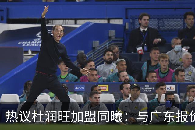 热议杜润旺加盟同曦：与广东报价合同差距不大 离队真因引外界猜想