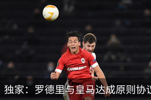 独家：罗德里与皇马达成原则协议！球迷热议：大伤后赴西甲或双赢