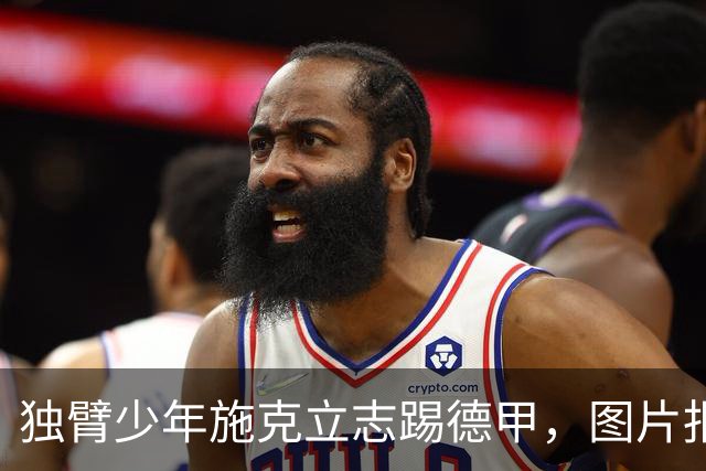 独臂少年施克立志踢德甲，图片报报道其成长经历