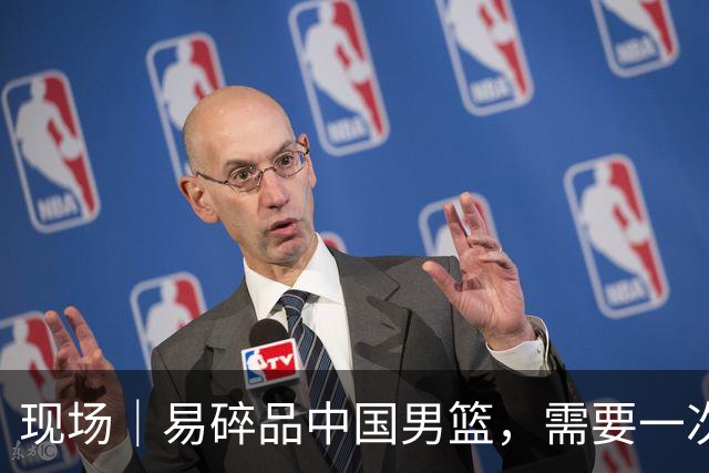 现场｜易碎品中国男篮，需要一次破而后立