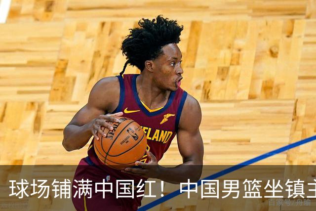 球场铺满中国红！中国男篮坐镇主场迎战日本，杨瀚森归队说不紧张