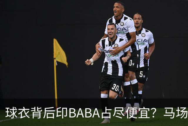 球衣背后印BABA占尽便宜？马场雄大：不是哥们 我真的叫BABA啊！