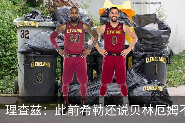 理查兹：此前希勒还说贝林厄姆不应首发，但现在他的发挥太出色了