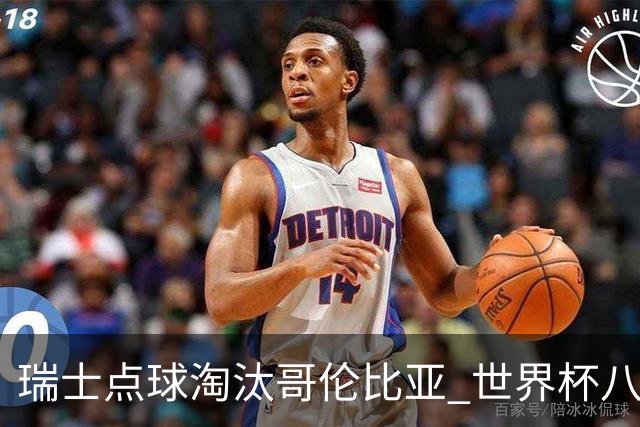 瑞士点球淘汰哥伦比亚 世界杯八强确定
