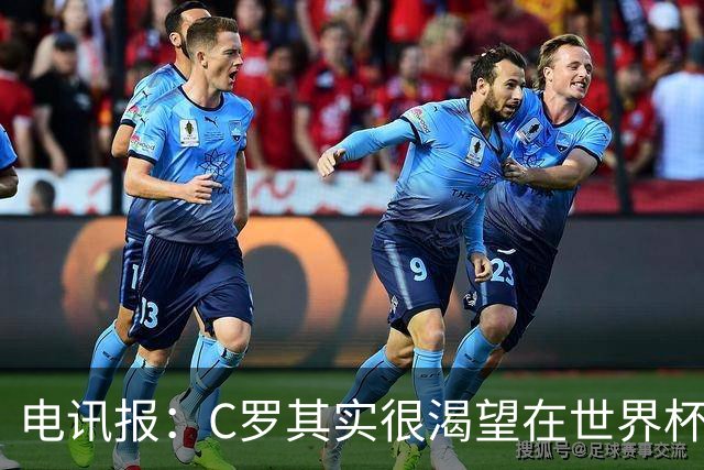 电讯报：C罗其实很渴望在世界杯取得成功，毕竟梅西已有大力神杯
